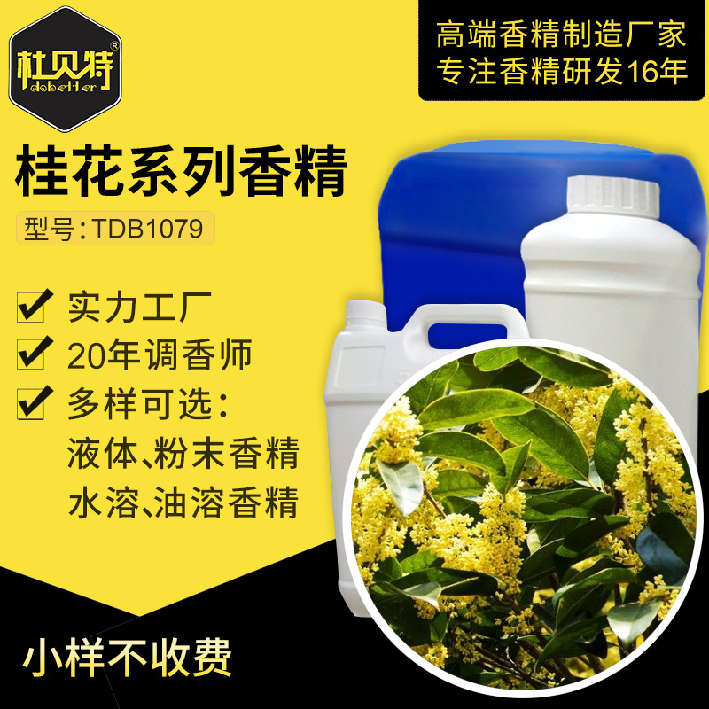 厂家直销 桂花玩具粉末香精 食品级香料 水溶性液体 增香剂