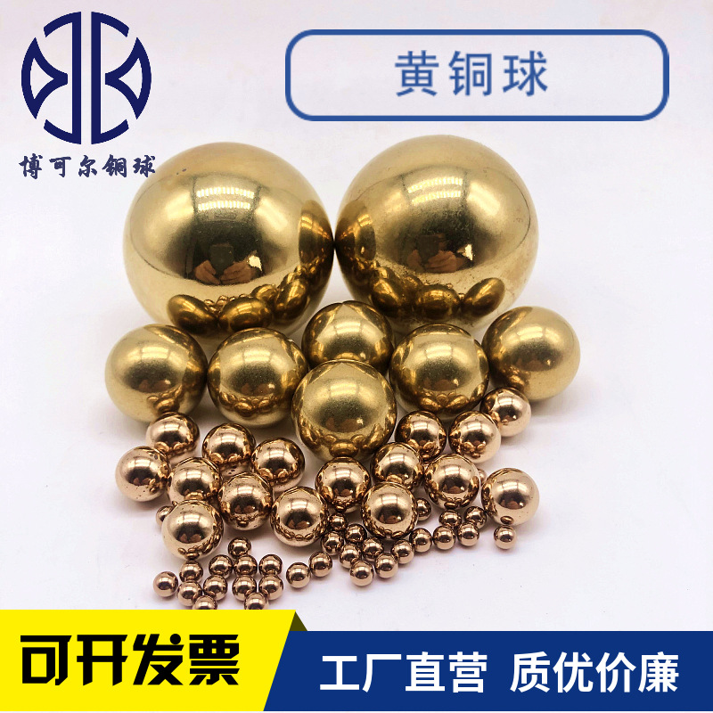 现货生产优质黄铜球  实心铜球 H62黄铜球   可钻孔攻牙螺纹