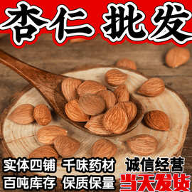 带皮杏仁散装 脱衣甜杏仁 炒杏仁入药杏仁粉 苦杏仁南杏仁 北杏仁