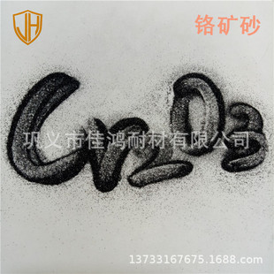 Lost Foam Coating Adds Chrome Ore Sand, Refractory Aggregate Chrome Iron Ore Sand, Chrome Iron Ore Sand for Foundry Industry