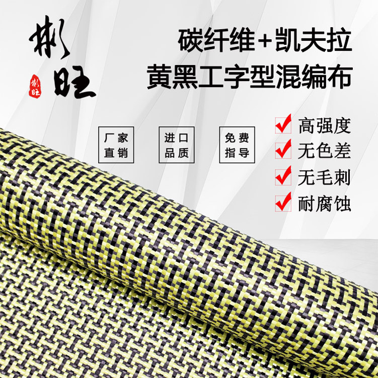 彬旺日本碳纤维+美国凯夫拉改装加固黄黑工字型混编布碳布