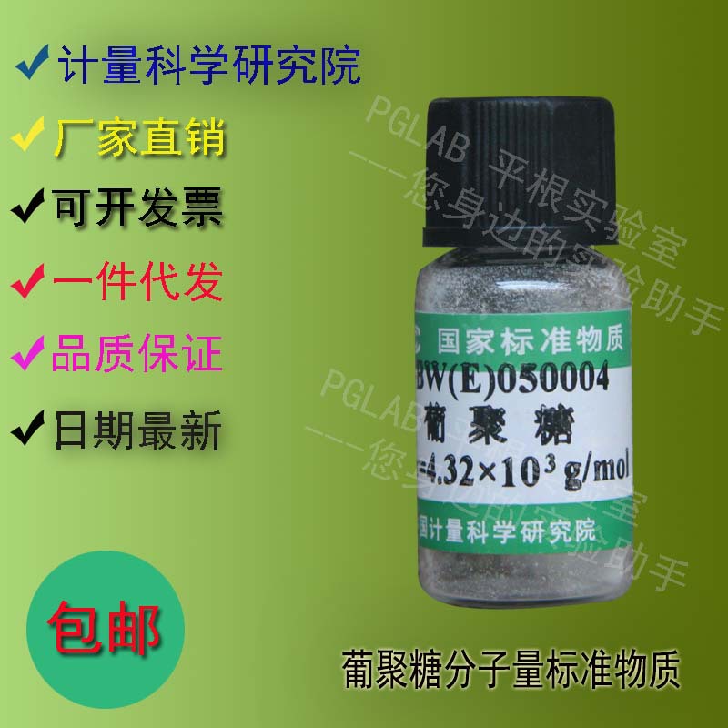 GBW(E)050004 葡聚糖分子量标准物质0.2g    附有证书