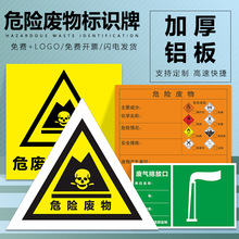 危险废物标识牌危废间标签危废标志牌贴纸全套危险品仓库一般固体