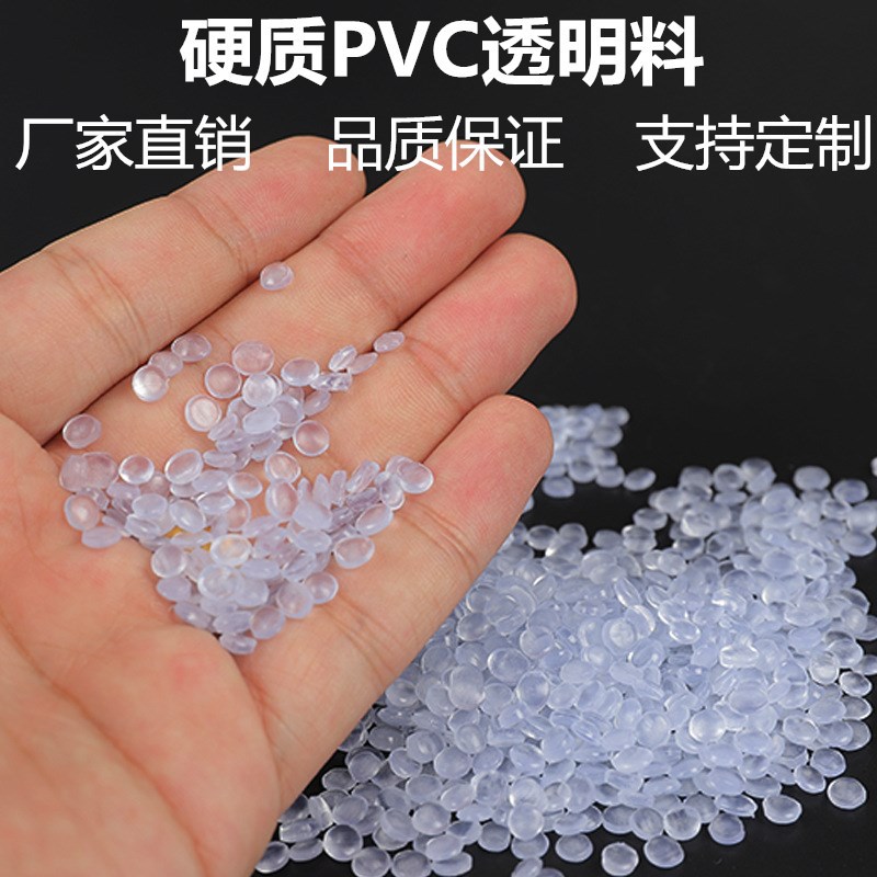 厂家直供透明PVC胶料硬质挤出级注塑级颗粒PVC塑料粒子高韧性-阿里巴巴