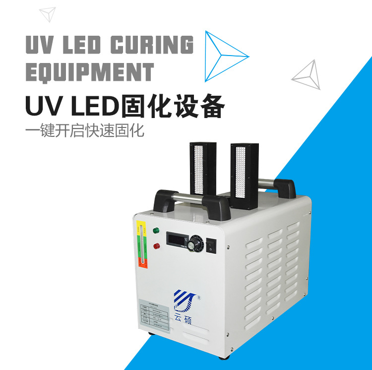 厂家直销云硕可定制水冷UVLED油墨固化机固化灯UV印刷固化设备