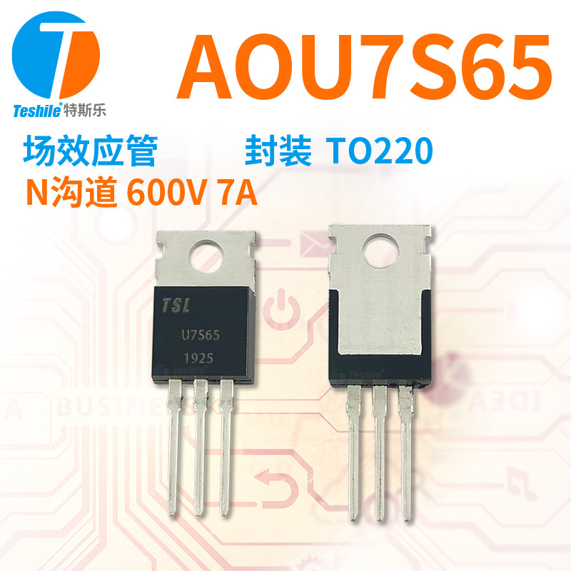 Teshile 场效应管 AOU7S65 参数 N沟道 600V 7A TO220 原厂 MOS
