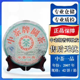 2007年中茶一品 云南普洱茶 生茶 老茶  357克/饼