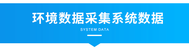E-环境数据采集系统数据_01.png