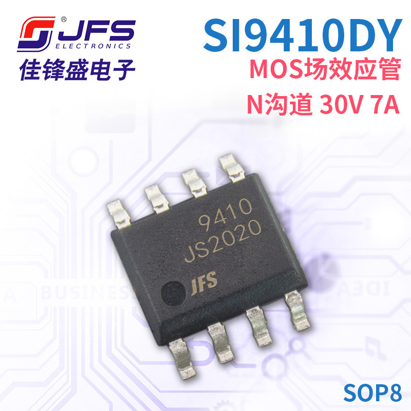 JFS MOS场效应管 SI9410DY N沟道 30V 7A 封装 SOP8 原厂现货