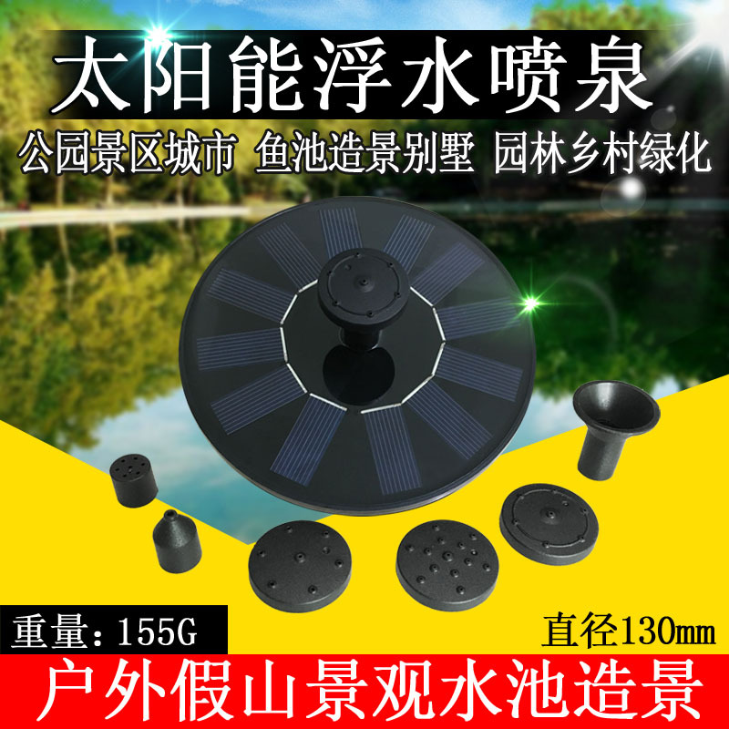 亚马逊抖音爆款太阳能浮水喷泉太阳能水泵鸟澡盆鸟浴喷泉水上漂