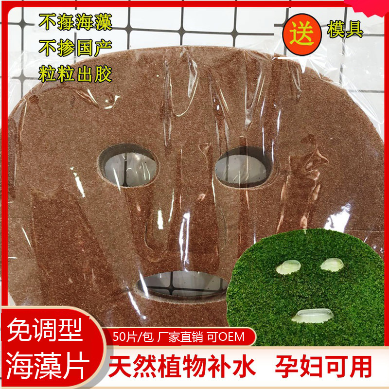 送模具|纯海藻面膜片小颗粒补水收缩毛孔提亮肤色天然植物护肤OEM