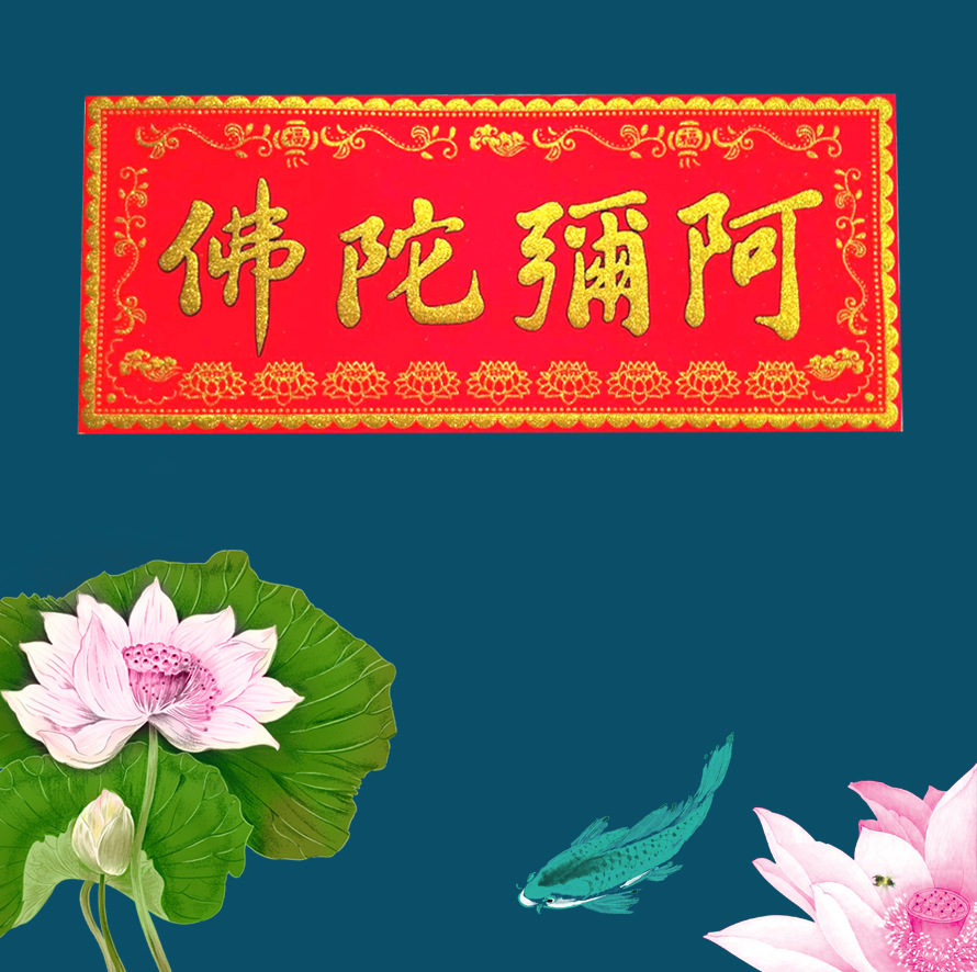 阿弥陀佛对联 门贴 大横联 宽21cm 长51cm材质：绒布贴春联春联