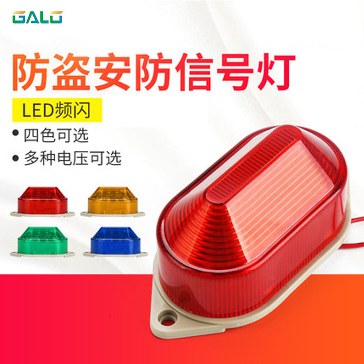 小型频闪警示灯12v24v220v常亮安防信号灯防雨防尘高亮LED报警灯