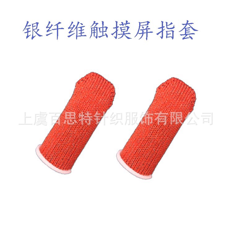 工厂手机平板吃鸡王者游戏银纤维触屏防汗指套吸汗透气耐磨手指套