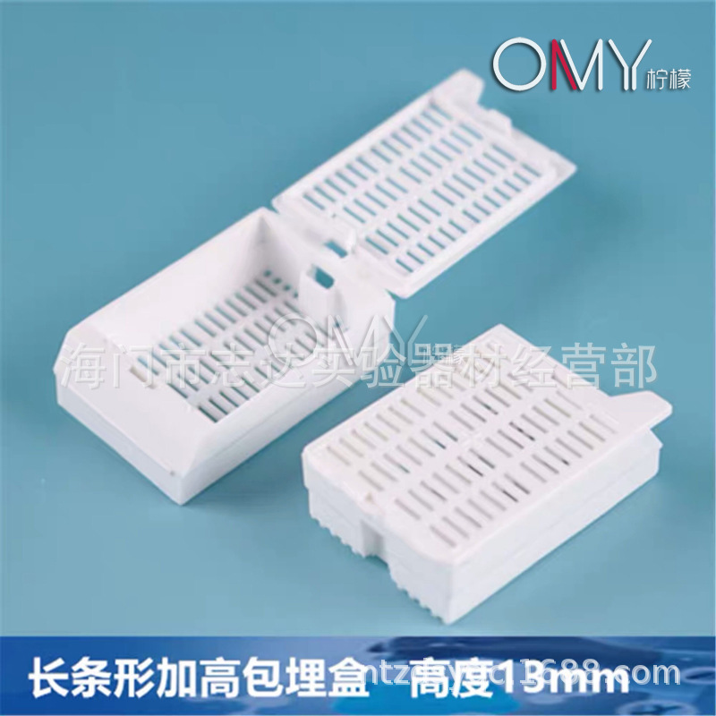 加厚组织包埋盒 长条形 矩形 连盖 可拆段式 加高病理包埋盒