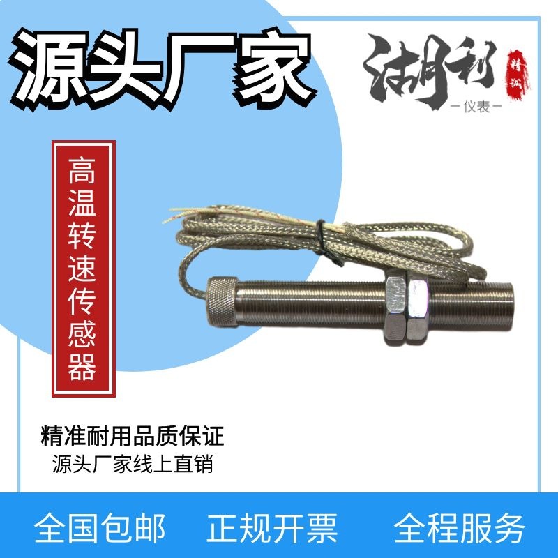 供应耐高温转速传感器 智能转速表  仪器仪表