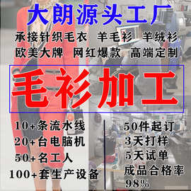 大朗针织毛衣加工定制 秋冬新款羊毛衫加工 来图打样小批量生产