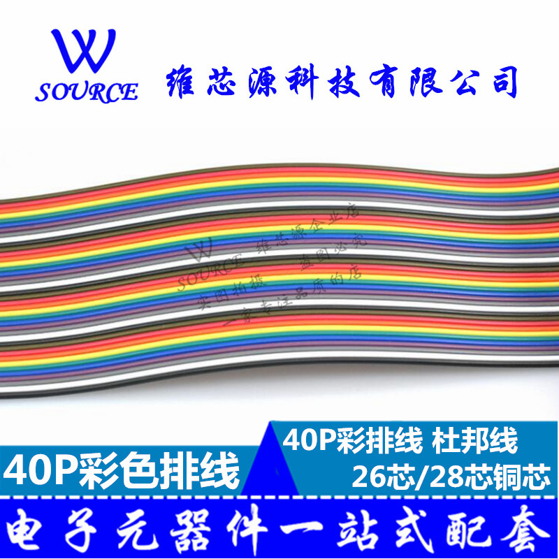 40P彩色排线 彩排线 40P彩排线 杜邦线 连接线 1米