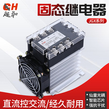 上海超和三相固态继电器 直流控交流JGX3380A 33100A 3340AA