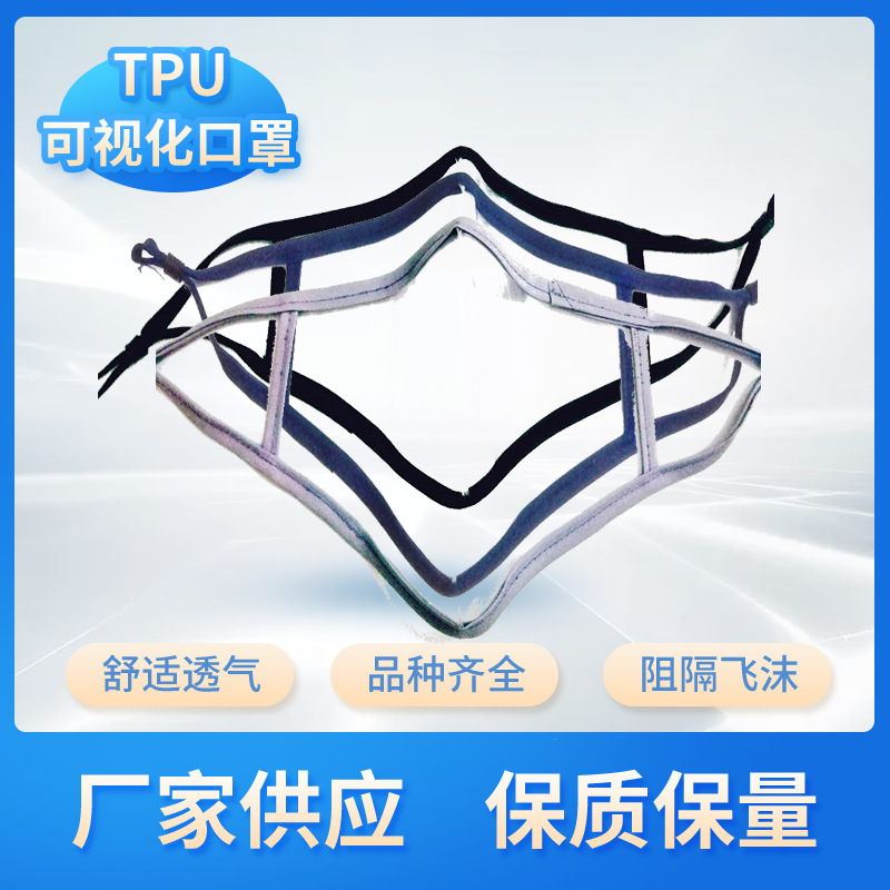 新款TPU可视化口罩防护口罩唇语口罩亚马逊热卖可视化TPU透明口罩|ms