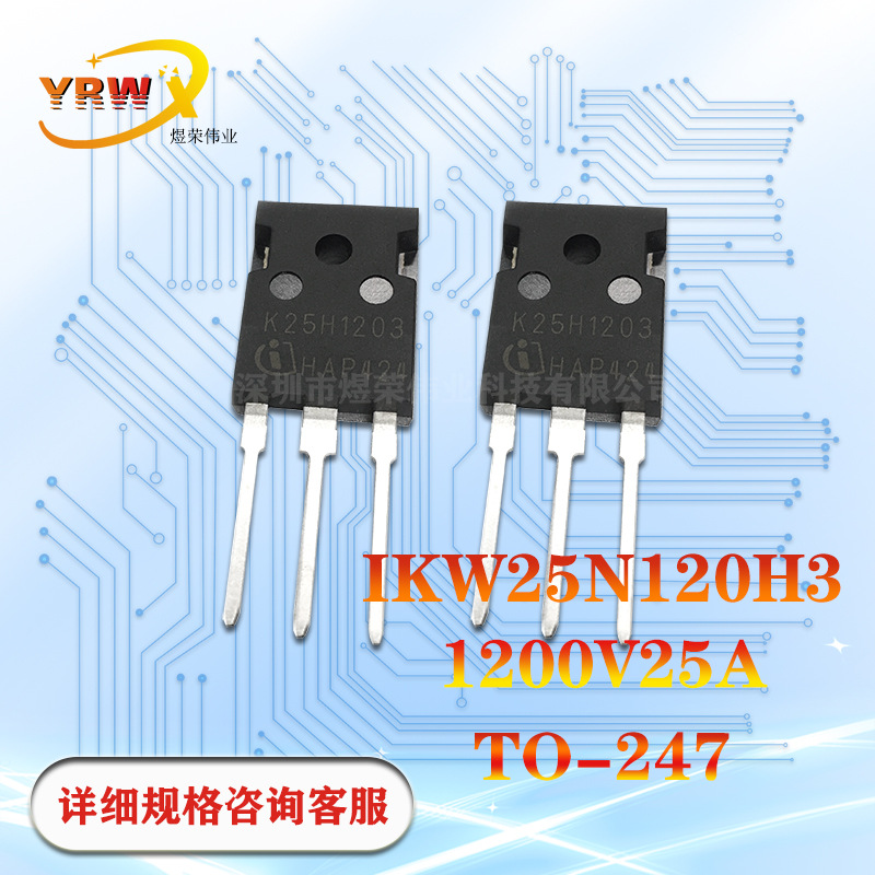 IKW25N120H3直插TO-247丝印K25H1203全新IGBT管1200V25A厂家现货