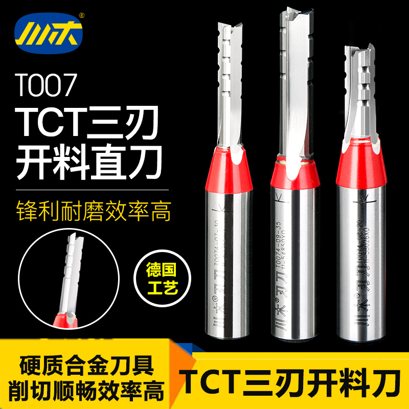 川木刃刀TCT三刃开料开槽铣刀 数控中心机雕刻修边机木工刀具T007