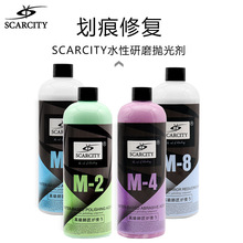 scarcity汽车抛光水性研磨剂镜面漆面划痕粗蜡深度3合1排污抛光蜡