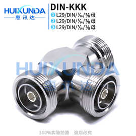 DIN-KKK DIN型三母转换头 7/16母头三通 L29-KKK基站转接头连接器