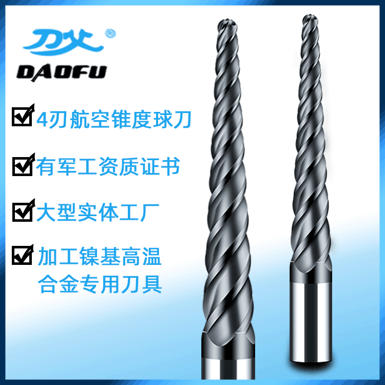 工厂直供加工镍基高温合金专用航空刀具 4刃硬质合金锥度球头铣刀