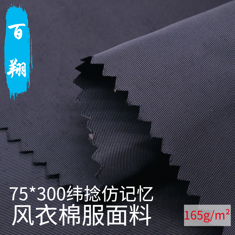 厚重平纹记忆纺 75*300D纬捻仿记忆 全涤纶长丝加捻风衣棉服面料