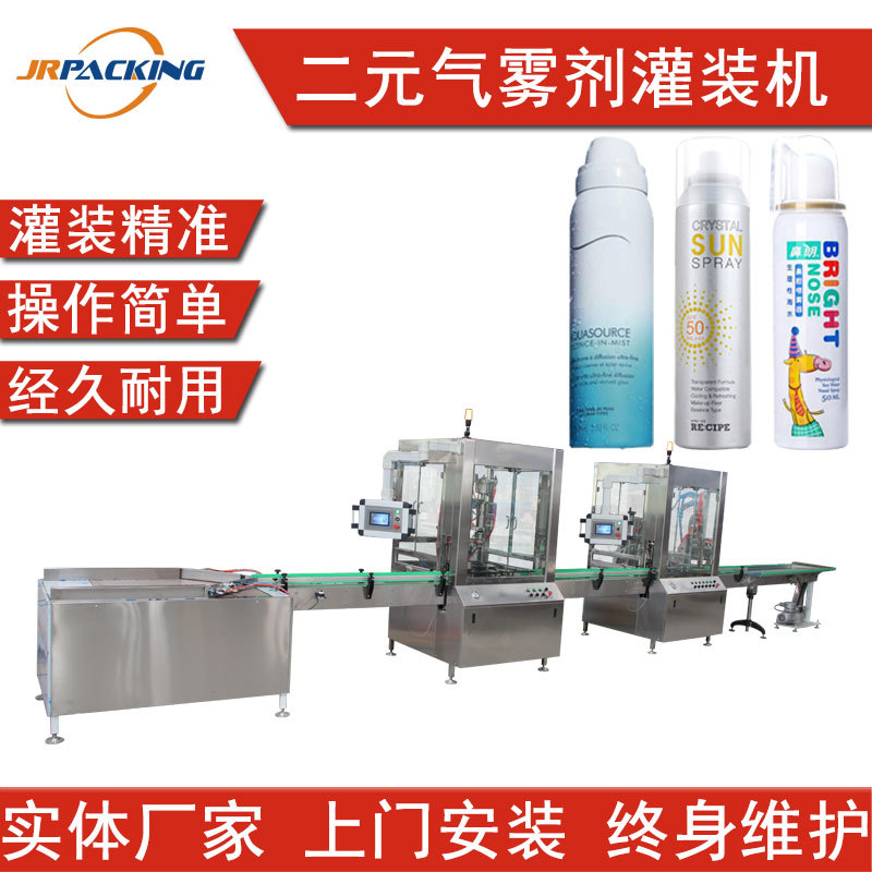 厂家现货气雾罐铝罐香水喷雾灌装机 全自动二元袋阀封口充气设备