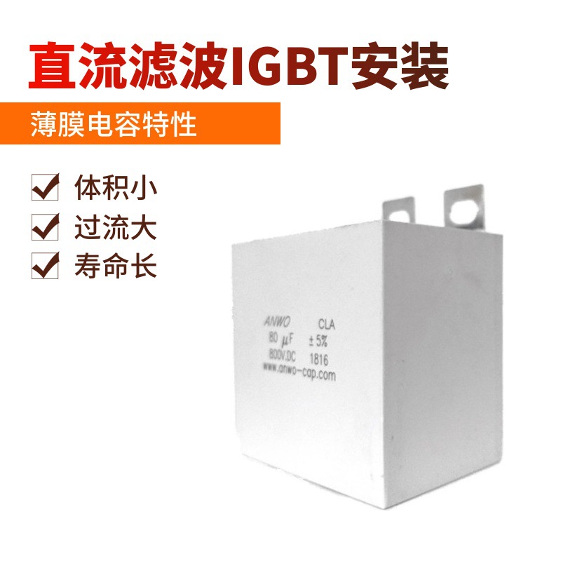 直流滤波800V 10UF 80UF 1200V 20UF 30UF 40UF ANWO电容 安禾CLA|ms