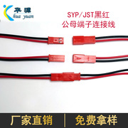 SYP公母对插连接线  JST无人机插头线  LED灯条电子线 线材加工