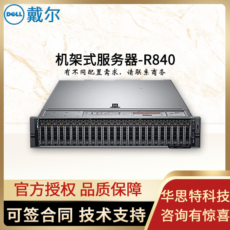 适用戴尔服务器-2U四路-R840-商务-2*至强金牌-DELL服务器
