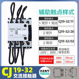 天正 CJ19-32/1120电容切换接触器无功补偿三相18KVAR投切CDC9-32