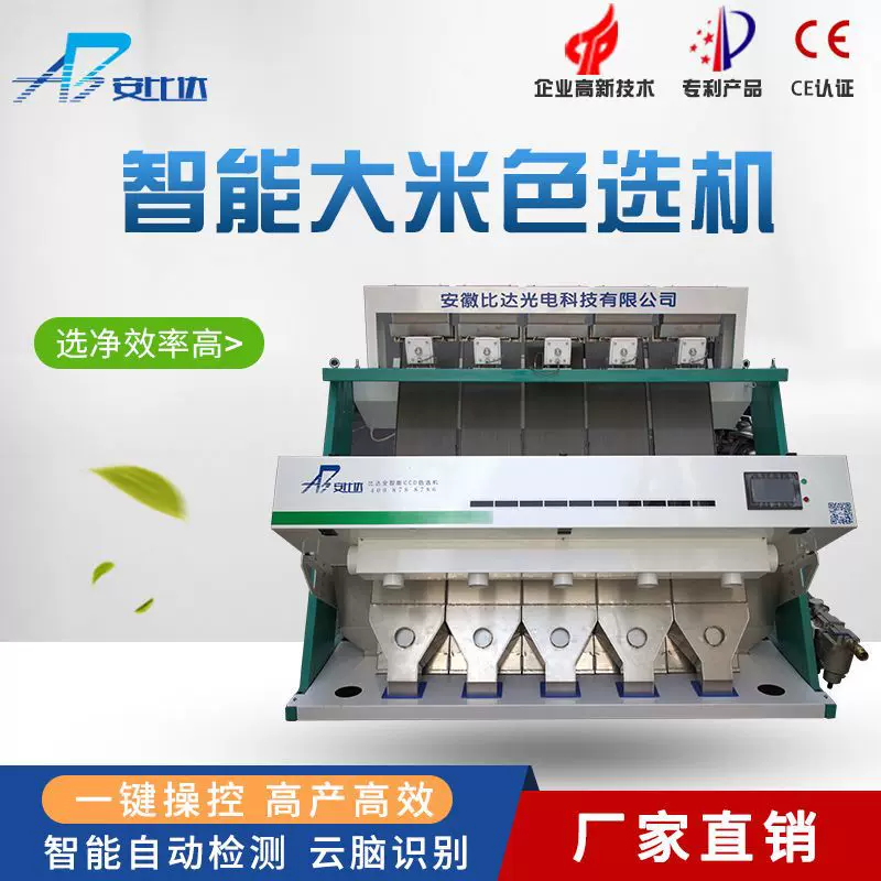 比达 BDR5智能大米色选机 分离筛选设备 精选机]