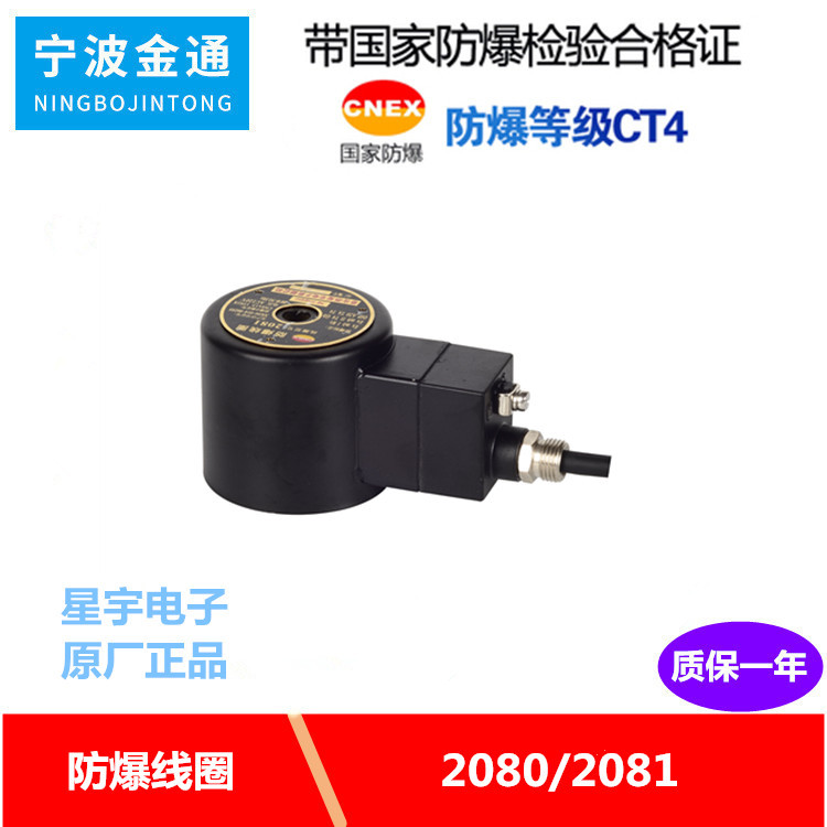 星宇电子原厂正品DN50水阀气阀防爆线圈 2081/2080防爆线圈电磁阀