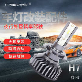 F2-H7汽车改装车灯成品 车灯改装批发 聚光散热汽车led照明灯