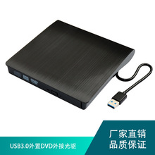 拉丝中性USB 3.0外置光驱dvd刻录机 笔记本台式通用移动刻录光驱