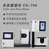 彩谱色彩雾度仪CS-700玻璃薄膜触摸屏光学胶雾度透过率颜色检测