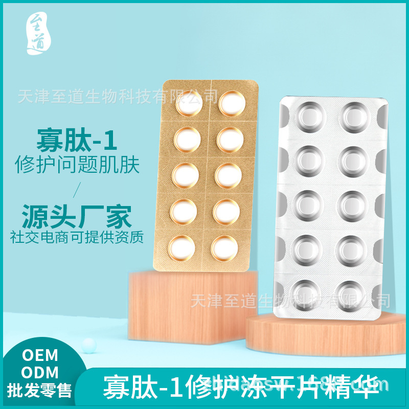 寡肽冻干片紧致提升修护提亮 寡肽-1冻干片OEM代工化妆品源头工厂|ru