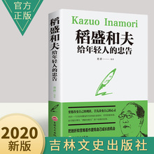 稻盛和夫给年轻人的忠告 德群著正版【抖音推荐】青少年成长活法