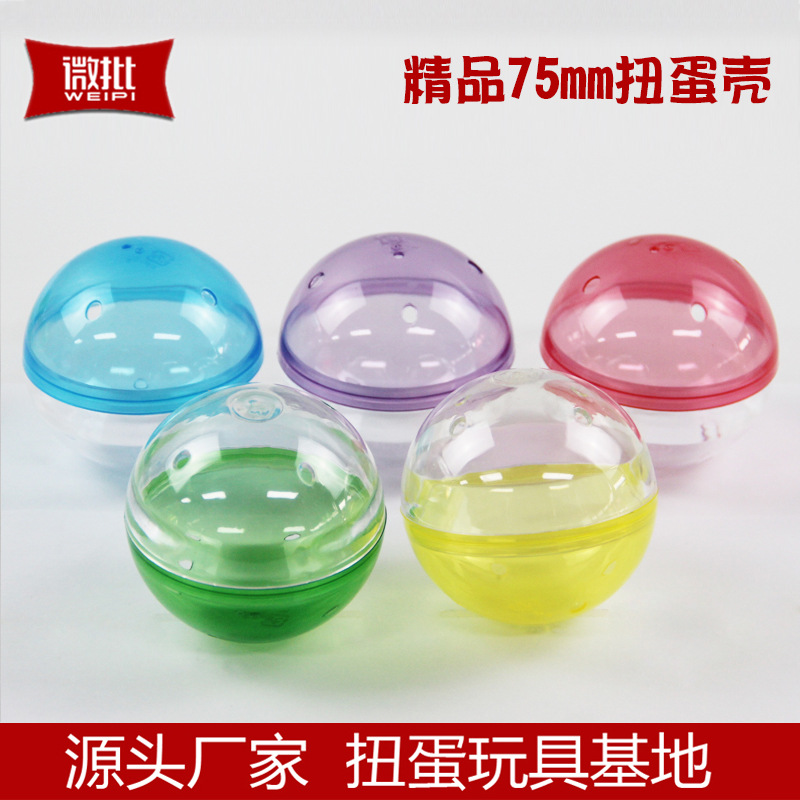 扭蛋机蛋壳 精品75mm蛋壳 娃娃机游戏机用扭蛋球 7.5cm扭蛋玩具壳