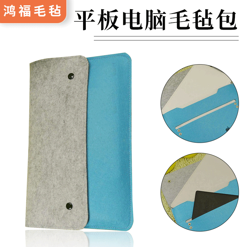 供应毛毡包平板电脑毛毡包 iPad保护套多色质量保证低价热销