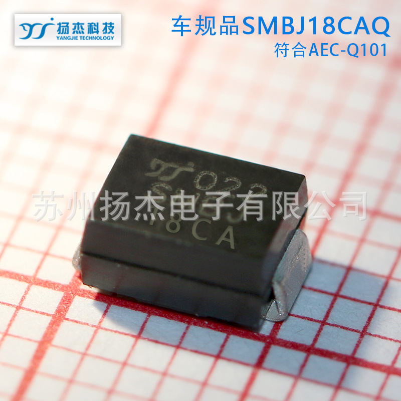 【AEC-Q101车规TVS管】扬杰瞬态抑制二级管SMBJ18AQ SMBJ18CAQ