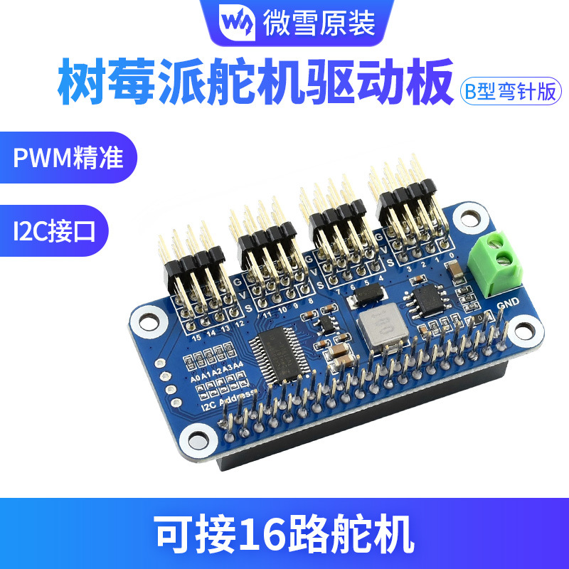 微雪 树莓派4B 16路舵机驱动板 PWM控制模块 I2C接口 弯排针