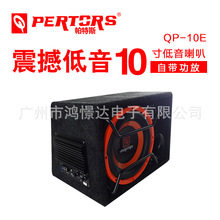 汽车音响改装喇叭 QPERTORS帕特斯QP-10E 10寸有源低音炮