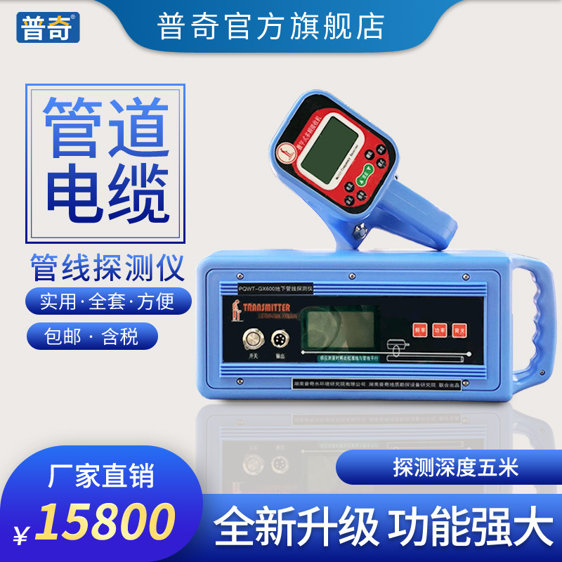 普奇PQWT-GX600管线探测仪/金属管线探测仪/电线电缆探测仪|ms