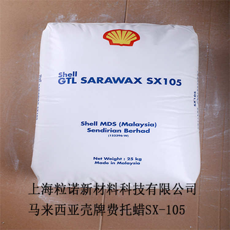 高熔点费托蜡SX-105 EVA热熔胶用粘度调节剂 塑料工业润滑剂