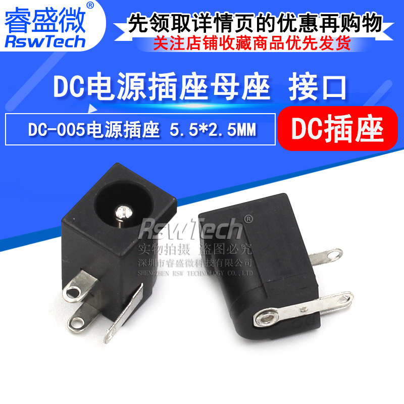 睿盛微 DC插座 DC-005 电源插座 5.5*2.5mm DC005 电源插座